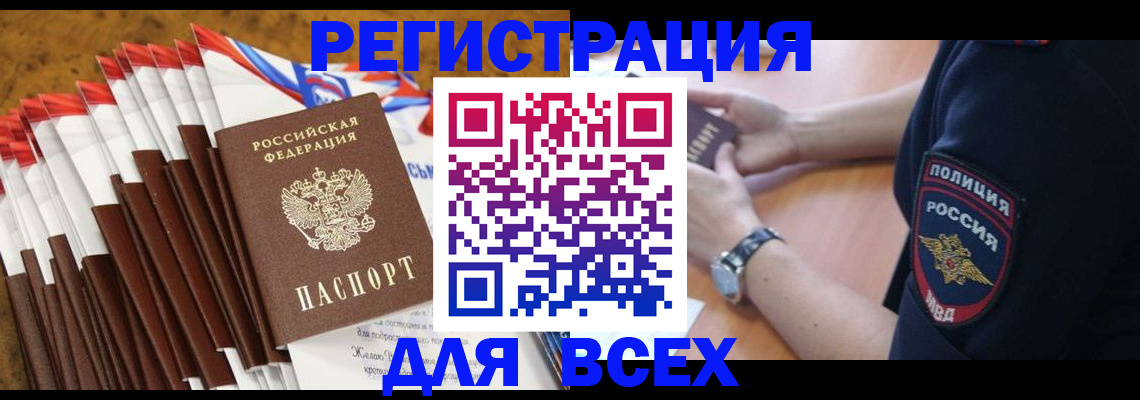 прописка ребенка в Томске